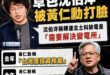 沈伯洋走出廢話無限城後，只剩下不堪入目的草包，除了抗中保台外連最基本的邏輯都沒有

黃仁勳昨天特別強調「台灣需要更多能源...