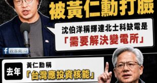 沈伯洋走出廢話無限城後，只剩下不堪入目的草包，除了抗中保台外連最基本的邏輯都沒有

黃仁勳昨天特別強調「台灣需要更多能源...