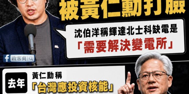 沈伯洋走出廢話無限城後，只剩下不堪入目的草包，除了抗中保台外連最基本的邏輯都沒有

黃仁勳昨天特別強調「台灣需要更多能源…