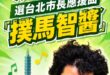 沈伯洋選台北市長應援曲【撲馬智醬】

為了歡慶民進黨正式徵召曾跟我筆戰多篇的老友沈伯洋參選台北市長，特此製作應援曲「撲馬...