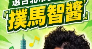 沈伯洋選台北市長應援曲【撲馬智醬】

為了歡慶民進黨正式徵召曾跟我筆戰多篇的老友沈伯洋參選台北市長，特此製作應援曲「撲馬...