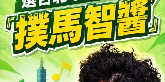 沈伯洋選台北市長應援曲【撲馬智醬】

為了歡慶民進黨正式徵召曾跟我筆戰多篇的老友沈伯洋參選台北市長，特此製作應援曲「撲馬…