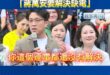 沈伯洋震撼廢話無限城「願景要看城市的點線面」「蔣萬安要解決缺電」

太感人了，青鳥聽完沈伯洋的點麵線願景後，馬上現場大喊...
