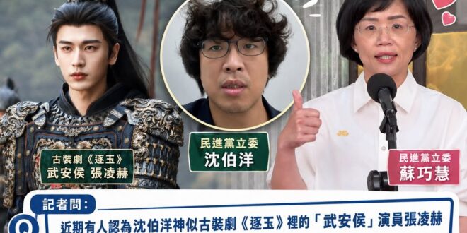沒想到對於綠營稱沈伯洋像「武安侯張凌赫」，蘇巧慧沒有否認，大概她內心也憧憬自己是「樊長玉」

我建議從今天開始蘇巧慧就可…