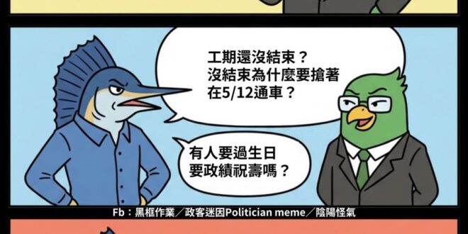 淡江大橋工期沒結束？
前幾天你公路局批火花羅造謠時，可不是這麼說的