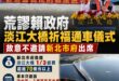 淡江大橋祈福通車儀式，新北市政府竟然被排除在外

新北市府負擔超過 1/3 經費、超過70億元的經費，結果到了祈福通車的...