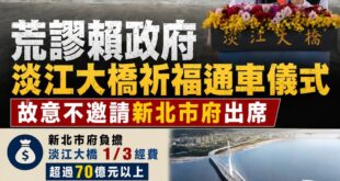 淡江大橋祈福通車儀式，新北市政府竟然被排除在外

新北市府負擔超過 1/3 經費、超過70億元的經費，結果到了祈福通車的...