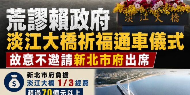 淡江大橋祈福通車儀式，新北市政府竟然被排除在外

新北市府負擔超過 1/3 經費、超過70億元的經費，結果到了祈福通車的…