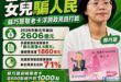 爸爸騙神明，女兒騙人民
蘇巧慧沒有財政評估的政見都是「政治詐騙」，原來高明的騙術是會「一代傳一代」

民進黨一邊由新北議...