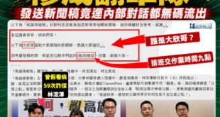 看來柯志恩真的對賴瑞隆威脅很大，急到民進黨「高雄捍衛隊」發新聞稿打柯的時候，連內部對話都不小心發給媒體

民進黨這群人流...