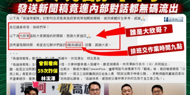 看來柯志恩真的對賴瑞隆威脅很大，急到民進黨「高雄捍衛隊」發新聞稿打柯的時候，連內部對話都不小心發給媒體

民進黨這群人流…