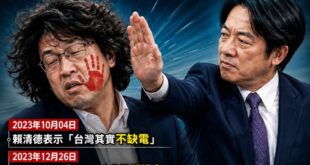 眾所皆知，電力是中央政府管的，也就是賴清德
沈伯洋批評缺電，反被賴清德打臉

2023年10月04日 賴清德表示「台灣其...