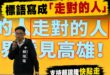 笑死，今天賴瑞隆請一堆黨內大咖幫他站台，結果背景標語寫「走對的人」

意思是要現場幫忙的陳其邁快滾？還是8088要自己走...