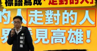 笑死，今天賴瑞隆請一堆黨內大咖幫他站台，結果背景標語寫「走對的人」

意思是要現場幫忙的陳其邁快滾？還是8088要自己走...