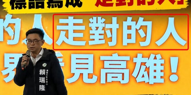 笑死，今天賴瑞隆請一堆黨內大咖幫他站台，結果背景標語寫「走對的人」

意思是要現場幫忙的陳其邁快滾？還是8088要自己走…