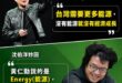 笑死，沈伯洋對黃仁勳已讀亂回

昨晚黃仁勳被記者問到「台灣能源基礎設施是否足夠因應未來北士科的人工智慧（AI）資料中心需…