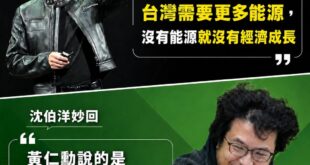 笑死，沈伯洋對黃仁勳已讀亂回

昨晚黃仁勳被記者問到「台灣能源基礎設施是否足夠因應未來北士科的人工智慧（AI）資料中心需...