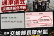 笑死，淡江大橋通車儀式，沒邀請新北市府參加，是為了變成賴清德欽定的交通部長陳世凱個人秀場

根據立委洪孟楷提供的資料，交...