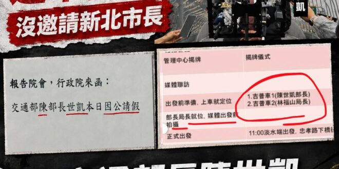 笑死，淡江大橋通車儀式，沒邀請新北市府參加，是為了變成賴清德欽定的交通部長陳世凱個人秀場

根據立委洪孟楷提供的資料，交…