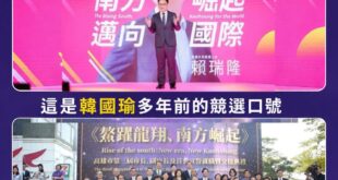 笑死，賴瑞隆狂出包後，直接抄襲韓國瑜的競選口號「南方崛起」

難怪賴瑞隆的樁腳會說「要幫最弱母雞賴瑞隆裝上翅膀衝上藍天！...