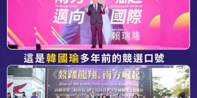 笑死，賴瑞隆狂出包後，直接抄襲韓國瑜的競選口號「南方崛起」

難怪賴瑞隆的樁腳會說「要幫最弱母雞賴瑞隆裝上翅膀衝上藍天！...