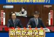 綠委鍾佳濱震撼表示「我小時候一口氣吃三天藥送去洗胃」「給老鼠吃避孕藥不會生就好了」

我小時候不是說多聰明，但確實沒有一...