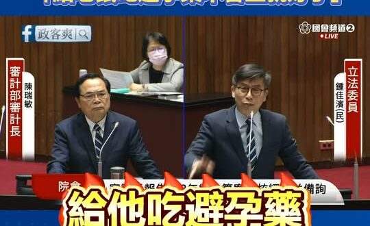 綠委鍾佳濱震撼表示「我小時候一口氣吃三天藥送去洗胃」「給老鼠吃避孕藥不會生就好了」

我小時候不是說多聰明，但確實沒有一…