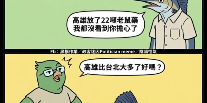 總不可能高雄的老鼠跟小動物都跟高雄人一起北漂了吧？