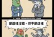 美對台方針與態度一直都沒變
在不讓你獨立的前提下，能榨多乾就榨多乾(笑