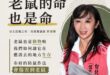 老鼠的命也是命！Rats’ Lives Matter

今天，我終於看見了台北的光。

當這個城市還停留在「看到老鼠就尖...