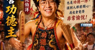 聖光降臨！台北市迎來史上第一位「功德市長參選人」

面對徐巧芯對他說「靠沈伯洋拯救藍營大選」

而沈伯洋對著鏡頭淺淺微笑...