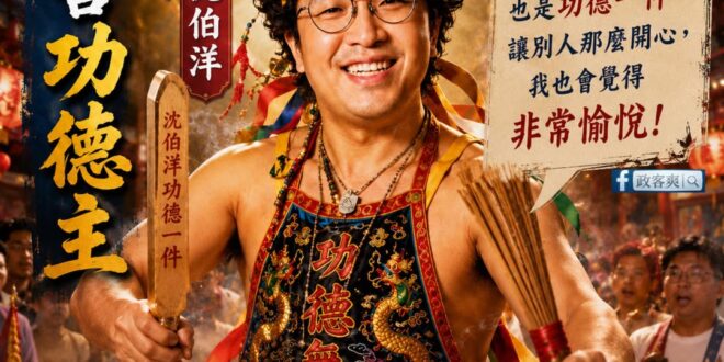 聖光降臨！台北市迎來史上第一位「功德市長參選人」

面對徐巧芯對他說「靠沈伯洋拯救藍營大選」

而沈伯洋對著鏡頭淺淺微笑...