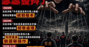 若沈伯洋當上台北市長，里長們要小心了

2024年，沈伯洋在媒體跟訪談節目上聲稱
「台灣應該要有一個應對中國的作戰中心，...