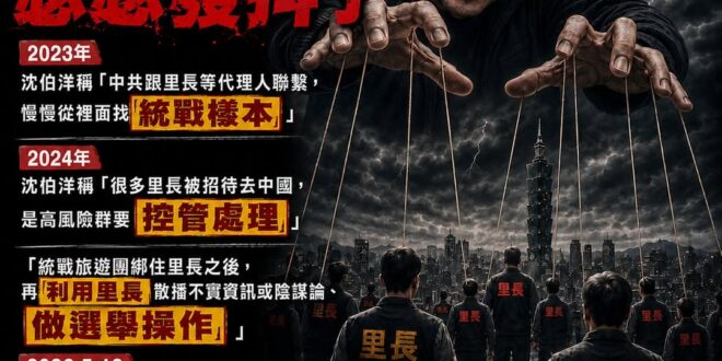 若沈伯洋當上台北市長，里長們要小心了

2024年，沈伯洋在媒體跟訪談節目上聲稱
「台灣應該要有一個應對中國的作戰中心，…
