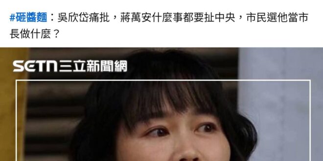 蔣萬安不放老鼠藥：縱容鼠患！下台！
蔣萬安放老鼠藥：毛孩吃到怎麼辦/蟲蛇鼠蟻吃到怎麼辦？
蔣萬安放中央核可的老鼠藥：什麼…