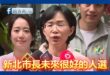蘇巧慧嚇到要退選？竟喊「沈伯洋是新北市長好人選！」

沈伯洋參選真的嚇到蘇巧慧了，直接公開力挺沈伯洋參選新北市長

沈伯…