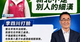 蘇巧慧大概被他爸那種惡霸言行影響很深，動不動就說誰是誰的細漢，連最基本的區域治理都搞不懂，還是回去騙神明吧

李四川講的...