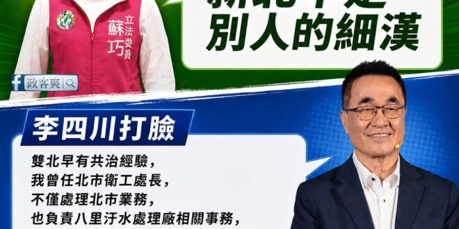 蘇巧慧大概被他爸那種惡霸言行影響很深，動不動就說誰是誰的細漢，連最基本的區域治理都搞不懂，還是回去騙神明吧

李四川講的…