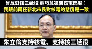 蘇巧慧搞不清楚狀況嗎？新北兩任市長都公開表態過支持核電、上次核三延役都投同意票

要選新北市長，蘇巧慧一直閃躲不敢正面回...