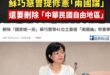蘇巧慧洗人設也洗不掉，她曾經想「修憲台獨」的經歷
最好笑的是，蘇巧慧當時的邏輯相當於「消滅中華民國」才能拚經濟

川普明…