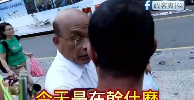 蘇巧慧自稱是民主二代，但其實是惡霸二代，她老爸蘇貞昌曾「拍打陳情者肩膀、肚子」

過去反深澳電廠自救會，親自跟蘇貞昌遞交…