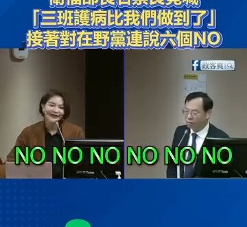 衛福部長石崇良竟喊「三班護病比我們做到了」
國民黨立委陳菁徽反嗆「是在野黨做到了」，石崇良跳針狂喊：「NO NO NO …