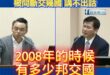 被問外交預算暴漲林佳龍卻瞎扯馬政府，但被問斷交幾國講不出話

現在花比以前更多錢，然後邦交國更少，真的是搞笑