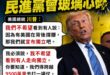 請民進黨不要再反美了！今天沒人敢回川普

賴清德再繼續出來說台灣是一個國家，大聲喊出來

難怪賴清德到現在只能去夏威夷看...