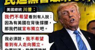 請民進黨不要再反美了！今天沒人敢回川普

賴清德再繼續出來說台灣是一個國家，大聲喊出來

難怪賴清德到現在只能去夏威夷看...