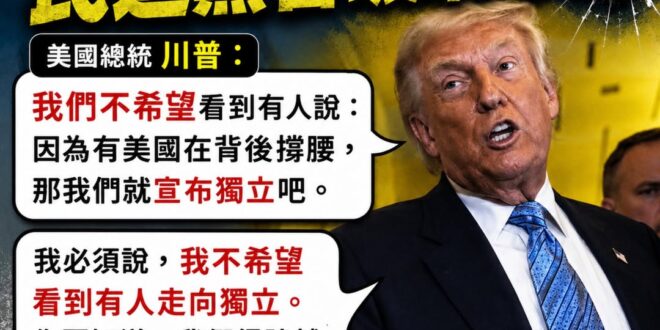 請民進黨不要再反美了！今天沒人敢回川普

賴清德再繼續出來說台灣是一個國家，大聲喊出來

難怪賴清德到現在只能去夏威夷看…