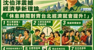 諾貝爾獎，欠沈伯洋一個經濟學獎，「休息時間對齊台北經濟就會提升！」才是引領世界的新潮流

「東方紅，太陽升，台灣出個沈伯...