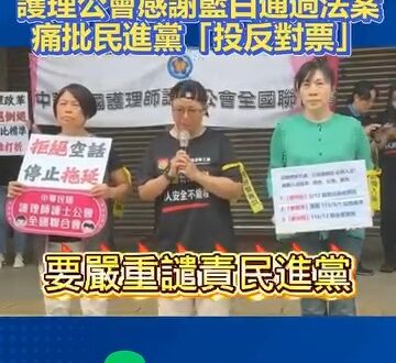 護理公會痛批民進黨「投反對票」！感謝藍白通過三班護病比入法

一個兩年前承諾要讓「三班護病比入法」的賴清德跳票，結果是靠…