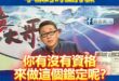 賈永婕嗆「不當台灣人就離開」李敖跨時空打臉

賈永婕至今沒搞清楚自己問題在哪，問題就在於「妳有沒有資格鑑定誰該離開台灣？...