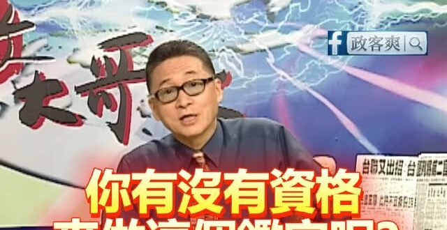 賈永婕嗆「不當台灣人就離開」李敖跨時空打臉

賈永婕至今沒搞清楚自己問題在哪，問題就在於「妳有沒有資格鑑定誰該離開台灣？…